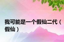 我可能是一个假仙二代（假仙）