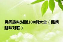 民间趣味对联100例大全（民间趣味对联）
