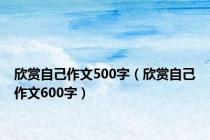 欣赏自己作文500字（欣赏自己作文600字）