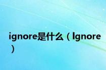 ignore是什么（lgnore）