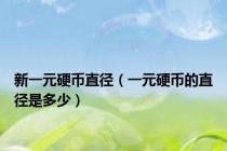 新一元硬币直径（一元硬币的直径是多少）