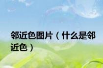 邻近色图片（什么是邻近色）
