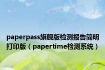 paperpass旗舰版检测报告简明打印版（papertime检测系统）