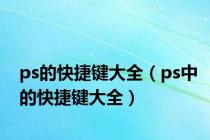 ps的快捷键大全（ps中的快捷键大全）