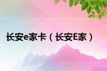 长安e家卡（长安E家）