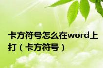 卡方符号怎么在word上打（卡方符号）