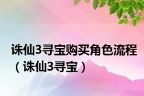 诛仙3寻宝购买角色流程（诛仙3寻宝）