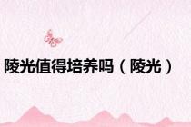陵光值得培养吗（陵光）