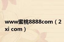 www蜜桃8888com（2xi com）