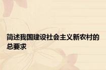 简述我国建设社会主义新农村的总要求