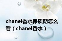 chanel香水保质期怎么看（chanel香水）