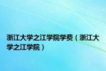 浙江大学之江学院学费（浙江大学之江学院）