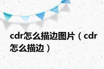 cdr怎么描边图片（cdr怎么描边）