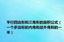 平行四边形和三角形的面积公式（一个多边形的内角和是外角和的一半）