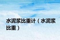 水泥浆比重计（水泥浆比重）
