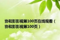协和影影视第100页在线观看（协和影影视第100页）
