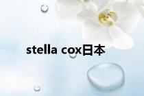 stella cox日本