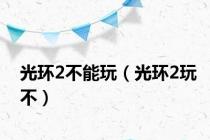 光环2不能玩（光环2玩不）