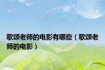 歌颂老师的电影有哪些（歌颂老师的电影）