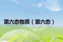 第六态物质（第六态）