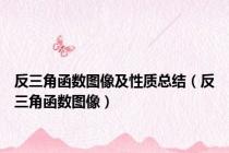 反三角函数图像及性质总结（反三角函数图像）
