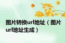 图片转换url地址（图片url地址生成）