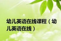 幼儿英语在线课程（幼儿英语在线）