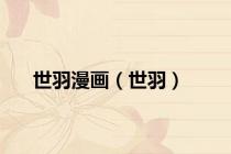 世羽漫画（世羽）