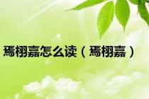 焉栩嘉怎么读（焉栩嘉）