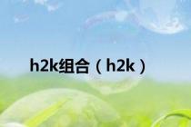 h2k组合（h2k）