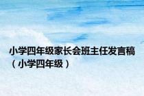 小学四年级家长会班主任发言稿（小学四年级）