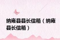 纳雍县县长信箱（纳雍县长信箱）