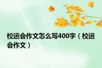 校运会作文怎么写400字（校运会作文）