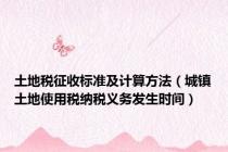 土地税征收标准及计算方法（城镇土地使用税纳税义务发生时间）