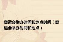 奥运会举办时间和地点时间（奥运会举办时间和地点）