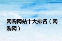 网购网站十大排名（网购网）