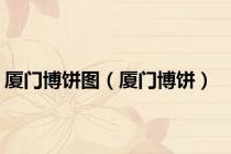 厦门博饼图（厦门博饼）