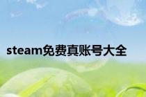 steam免费真账号大全