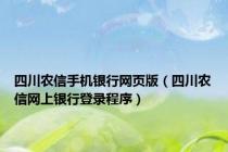 四川农信手机银行网页版（四川农信网上银行登录程序）