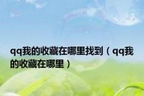 qq我的收藏在哪里找到（qq我的收藏在哪里）