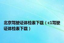 北京驾驶证体检表下载（c1驾驶证体检表下载）