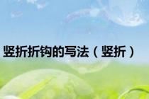 竖折折钩的写法（竖折）