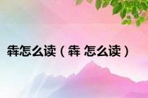 犇怎么读（犇 怎么读）