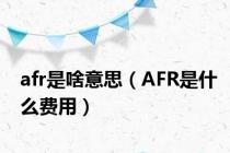 afr是啥意思（AFR是什么费用）