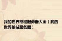 我的世界枪械服务器大全（我的世界枪械服务器）