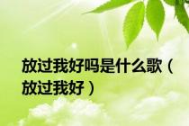 放过我好吗是什么歌（放过我好）