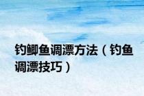 钓鲫鱼调漂方法（钓鱼调漂技巧）
