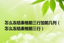 怎么冻结表格前三行加前几列（怎么冻结表格前三行）