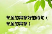 冬至的寓意好的诗句（冬至的寓意）