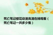 死亡笔记樱花动漫高清在线观看（死亡笔记一共多少集）